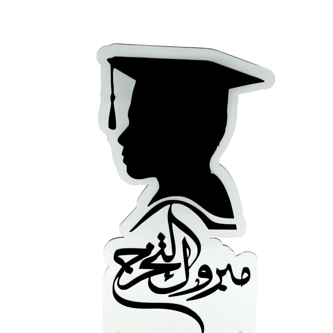 Acrylic Graduation Stand Black – 34cm (H) × 18cm (W) – Stylish Silhouette Display with Arabic Mabrook Design for Graduation Celebrations