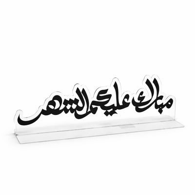 00008 Acrylic Ramadan Calligraphy Table Stand – “Maalik-ul-Mulk” Arabic Phrase Design | Siddiq Gifts Mussafah Abu Dhabi