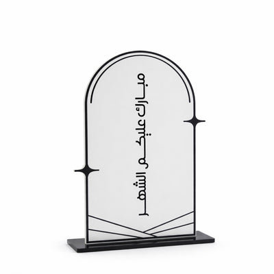 000149 Acrylic Ramadan Table Stand – Arch Design with Arabic Calligraphy | Siddiq Gifts Mussafah Abu Dhabi