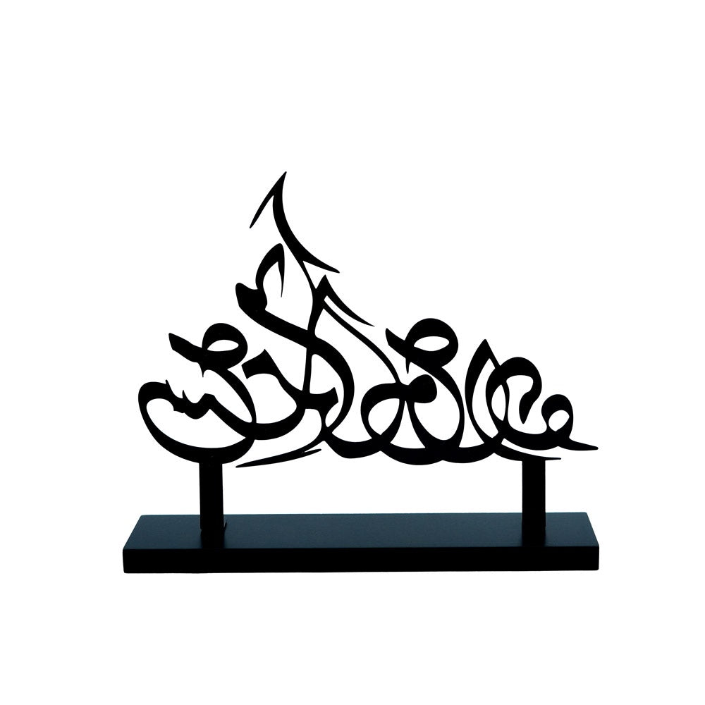 1268-70 Ramadan Decor Arabic Calligraphy Stand  Black  26CM