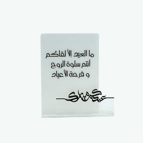Acrylic Eid Mubarak Stand with Arabic Calligraphy – 28cm (H) – #0054