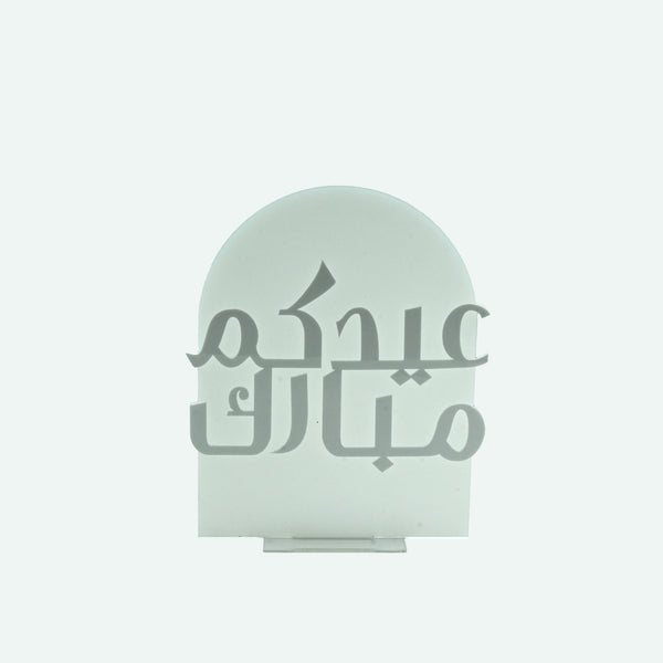 Acrylic Eid Mubarak Stand – Frosted White Finish – 23cm (H) × 19cm (W) – #EID0007