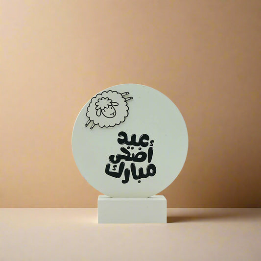 Wooden Eid Al Adha Decorative Stand – Round Sheep Design – 26cm Diameter × 30cm Height – 0317-6