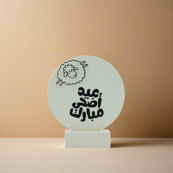 Wooden Eid Al Adha Decorative Stand – Round Sheep Design – 26cm Diameter × 30cm Height – 0317-6