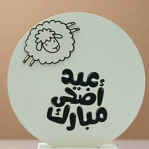 Wooden Eid Al Adha Decorative Stand – Round Sheep Design – 26cm Diameter × 30cm Height – 0317-6