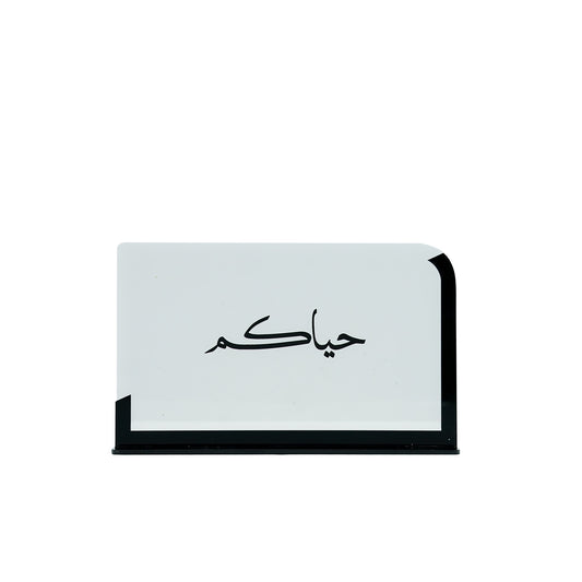 Acrylic Table Stand – Sleek Minimalist Arabic Design – 20cm W × 12cm H – TS0023