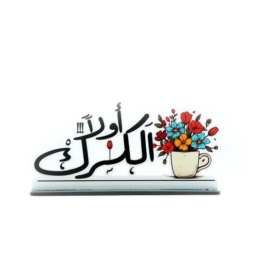 Acrylic Decorative Stand – Floral Cup Design with Arabic Calligraphy – 22cm (W) × 11cm (H) – EA-ST423