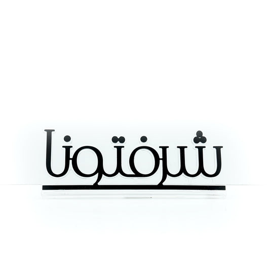 Acrylic Decorative Stand – Modern Arabic Design – 24cm (W) × 8cm (H) – EA-ST428
