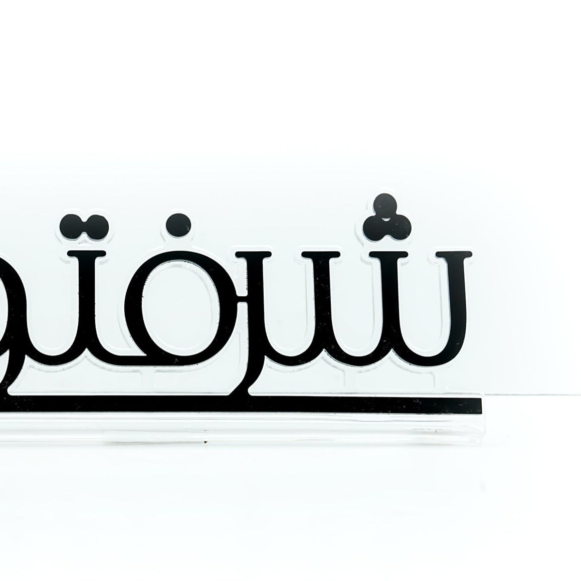 Acrylic Decorative Stand – Modern Arabic Design – 24cm (W) × 8cm (H) – EA-ST428