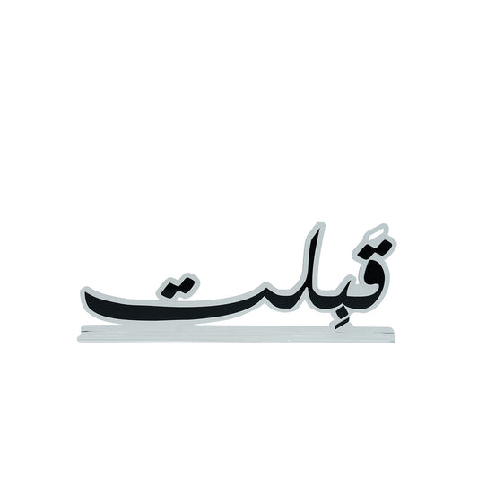 Acrylic Decorative Stand – Modern Arabic Calligraphy – 30cm (W) × 12cm (H) – EA-ST433