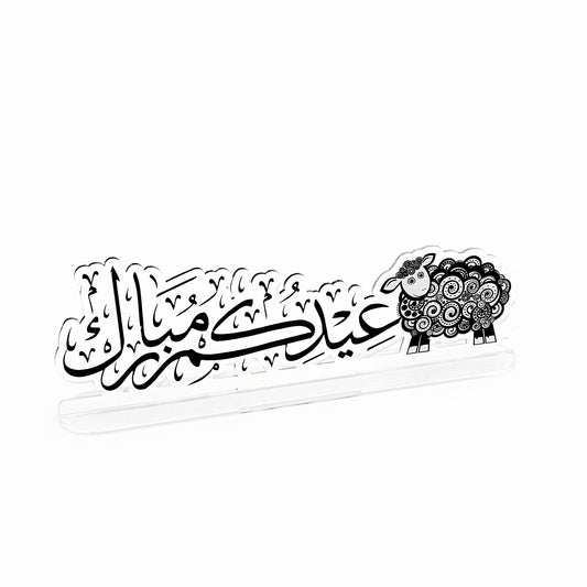 Acrylic Eid Al-Adha Mubarak Stand – Arabic Calligraphy with Sheep Design – 30cm (W) × 10cm (H) – EA-ALD25018