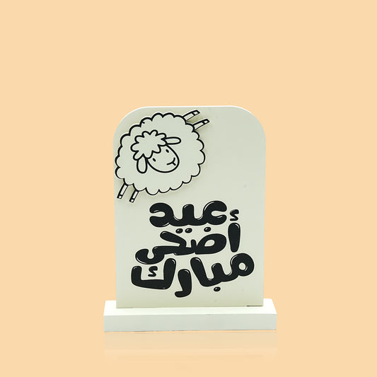 Wooden Eid Al Adha Decorative Stand – Playful Sheep Design – 20cm Height – 0317-2