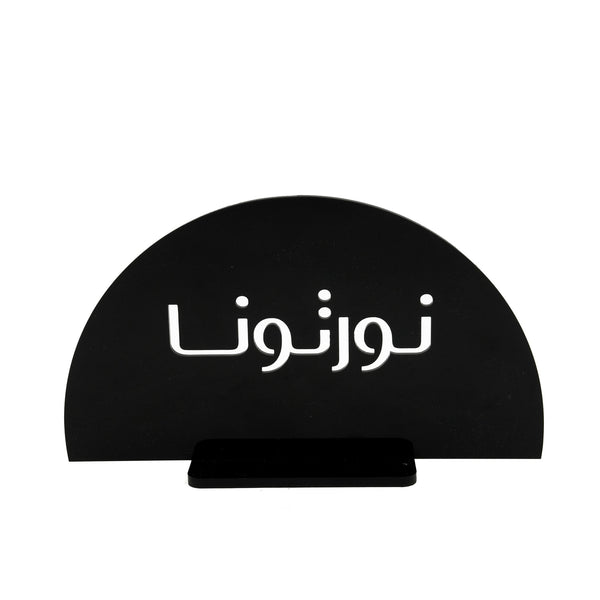 TS0031 Acrylic Table Stand – Half-Moon Design – Black with White Arabic Text