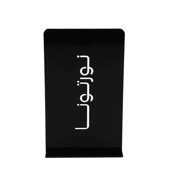 TS0032 Acrylic Table Stand – Rectangular Design – Black with White Arabic Text