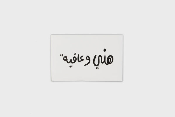 ملصقات الطعام - هاني و عافية - 10 قطع