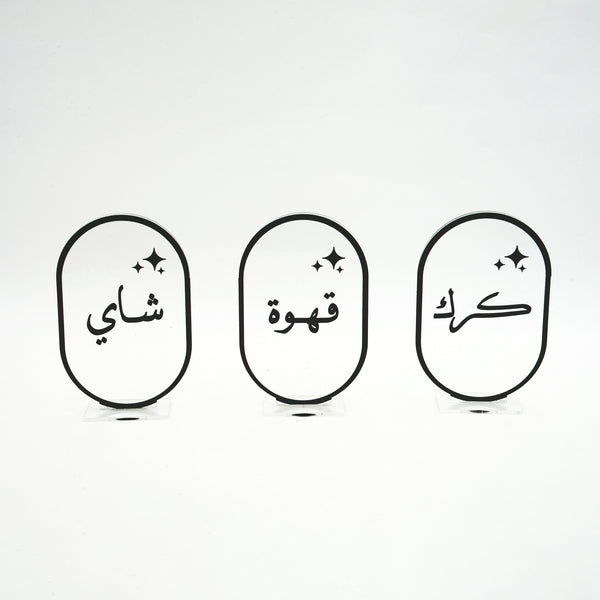 CS0034 Acrylic Coffee Stand Set – 3-Piece – Oval Frame Design with Arabic Labels