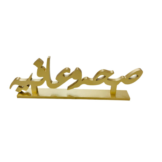 #2 Wooden Arabic Welcome Stand