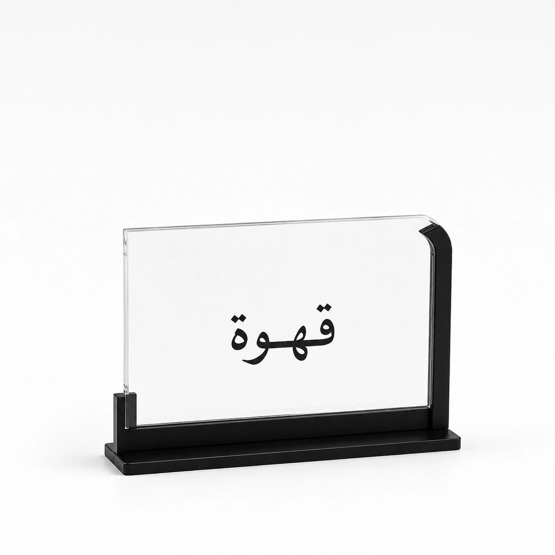 CS0026 Coffee Acrylic Display Stand – 12 CM x 7.5 CM – Arabic Table Sign