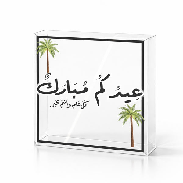 EA-EID012L acrylic Eid Mubarak decorative display block 30cm with palm tree design for Ramadan and Eid home décor – Siddiq Gifts Mussafah Abu Dhabi