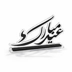 EA-EID014 Acrylic Eid Decorative Table Stand – 24 x 5 x 14 cm