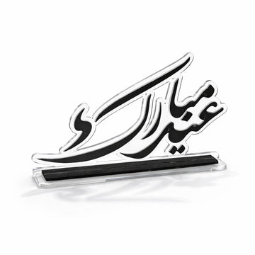 EA-EID014 acrylic Eid decorative table stand 24x5x14cm for Ramadan and Eid home decoration – Siddiq Gifts Mussafah Abu Dhabi