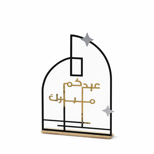 EID0047 Eid Mubarak metal stand with crescent and star arch design 30cm x 20cm by Siddiq Gifts