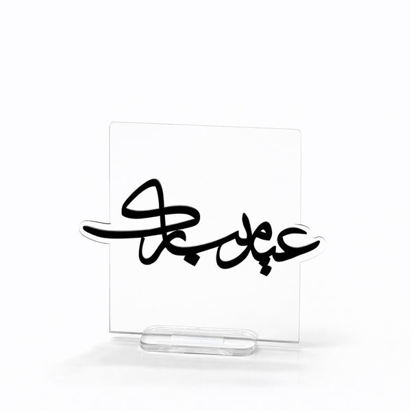 EID0049 Eid Mubarak acrylic table stand with Arabic calligraphy design 15cm x 10cm by Siddiq Gifts