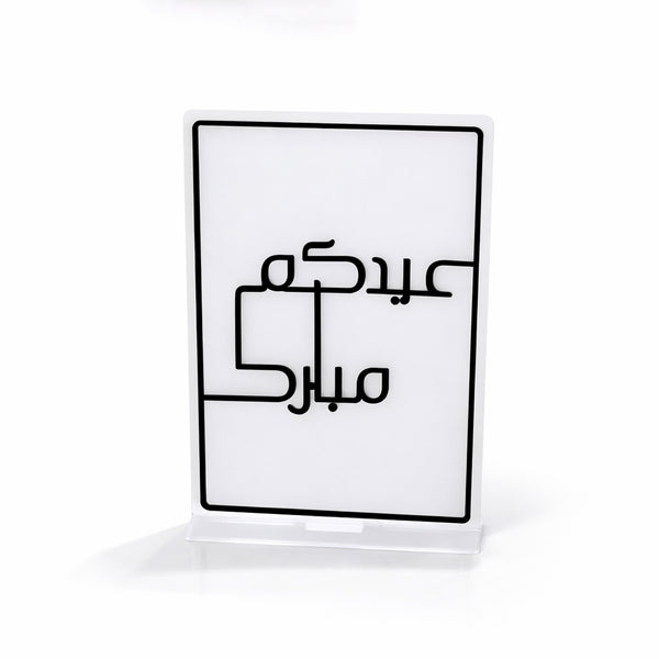 EID0091 Mubarak acrylic decorative stand Arabic calligraphy design 30cm x 20cm by Siddiq Gifts